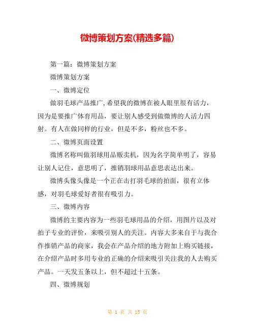 微博策划方案(精选多篇)