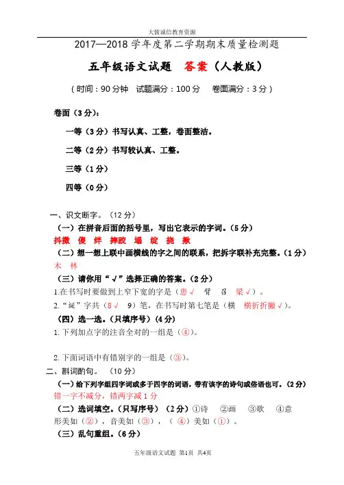 2017-2018学年度下学期五年级语文期末考试题(人教版)真题答案及评分标准