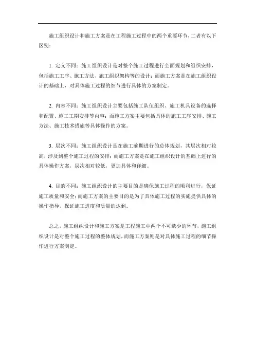施工组织设计和施工方案区别