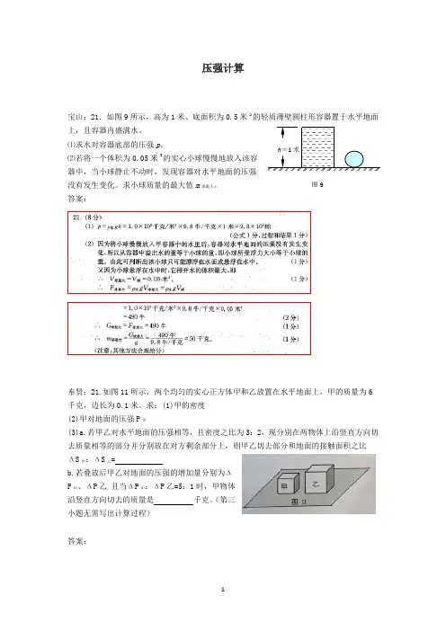 上海市各区2018届中考物理一模试卷按考点分类汇编压强计算