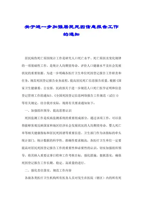 关于进一步加强居民死因信息报告工作的通知.doc