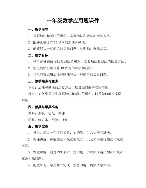 一年级数学应用题课件