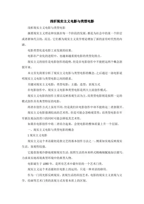 最新-浅析现实主义电影与类型电影 精品
