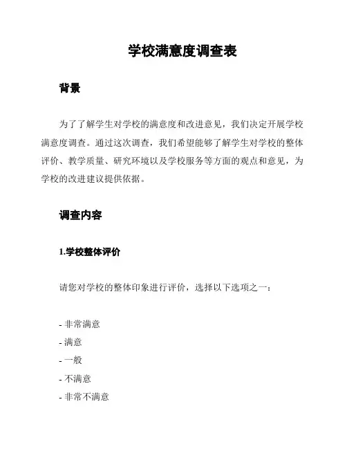 学校满意度调查表