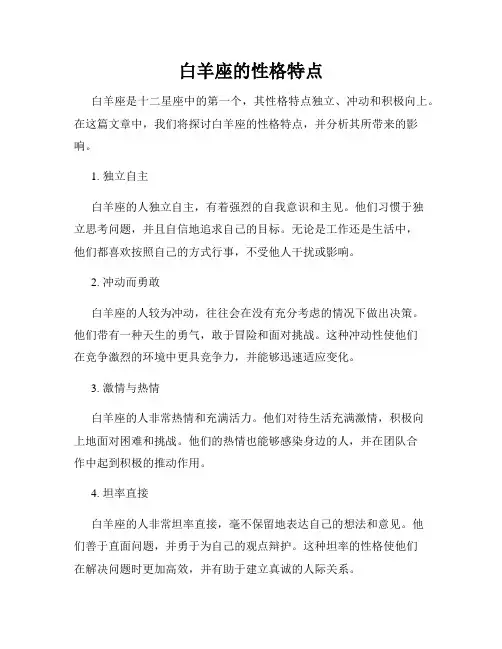 白羊座的性格特点