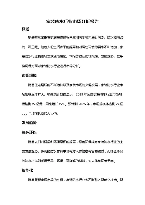 家装防水行业市场分析报告