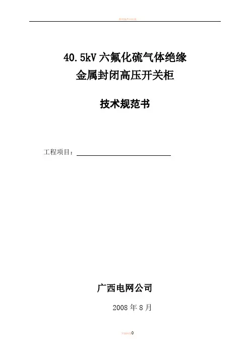 35kV SF6气体绝缘金属封闭式高压开关柜技术规范书