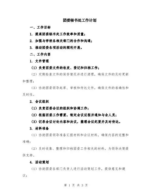 团委秘书处工作计划
