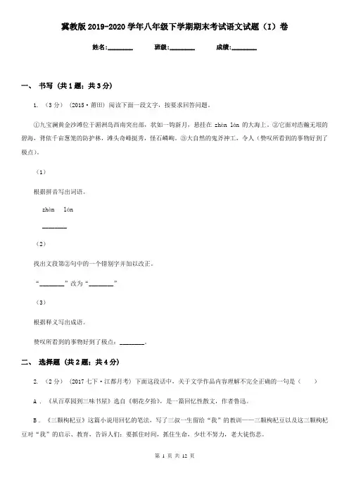 冀教版2019-2020学年八年级下学期期末考试语文试题(I)卷
