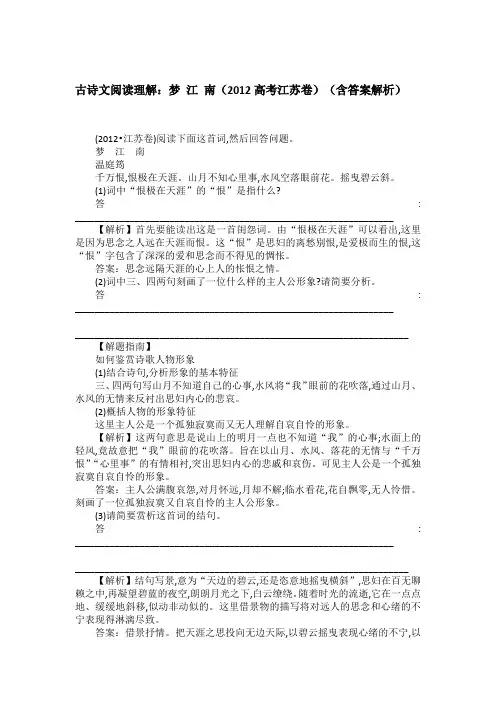 古诗文阅读理解：梦 江 南(2012高考江苏卷)(含答案解析)