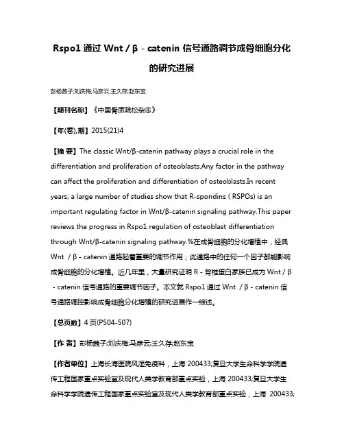 Rspo1通过 Wnt／β－catenin 信号通路调节成骨细胞分化的研究进展