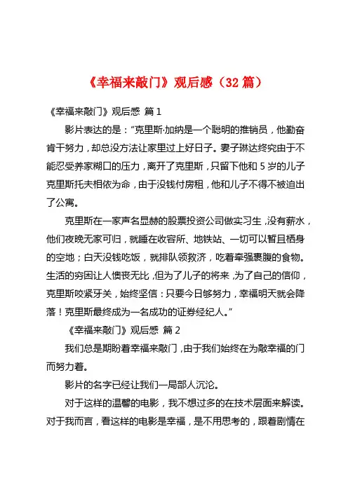 《幸福来敲门》观后感(32篇)