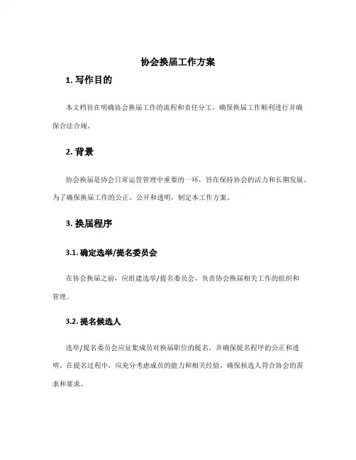 协会换届工作方案