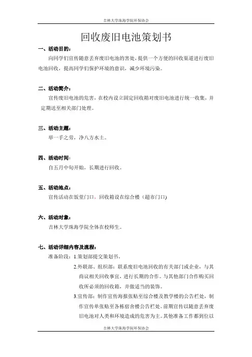回收废旧电池策划书