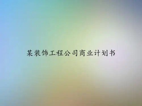 某装饰工程公司商业计划书