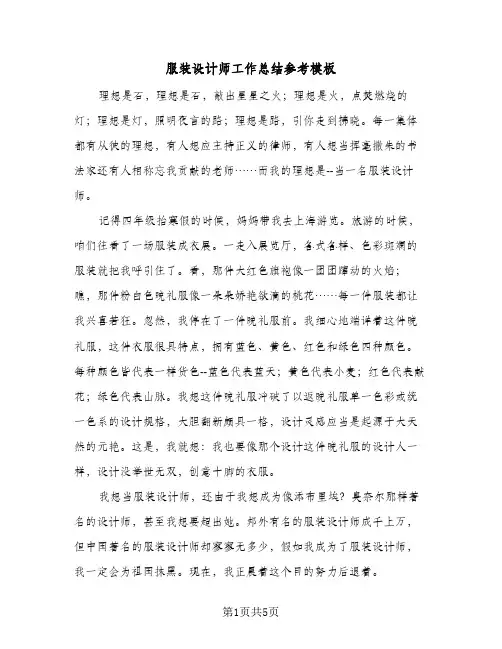 服装设计师工作总结参考模板（三篇）