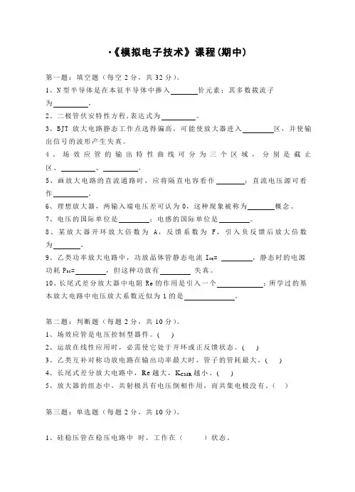 模拟电子技术(期中考试)