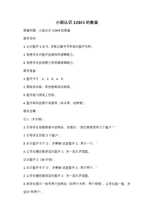 小班认识12345的教案