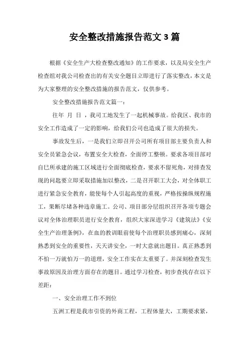 安全整改措施报告范文3篇