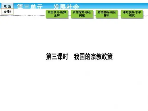(人教版)高中政治必修2课件 第三单元 发展社会主义民主政治 3.7.3