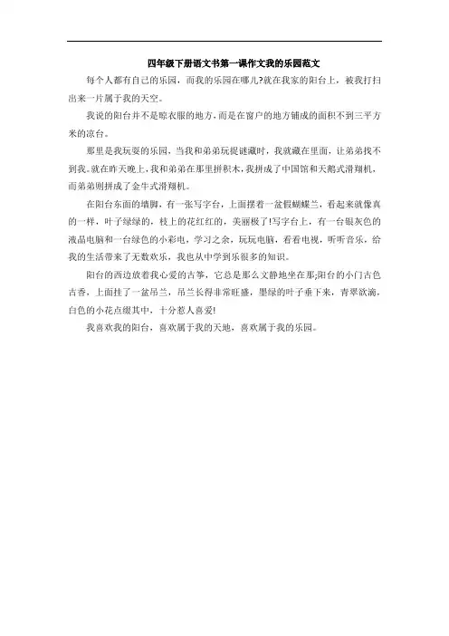 四年级下册语文书第一课作文我的乐园范文