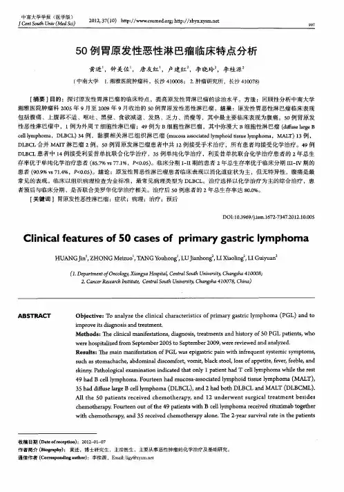 50例胃原发性恶性淋巴瘤临床特点分析