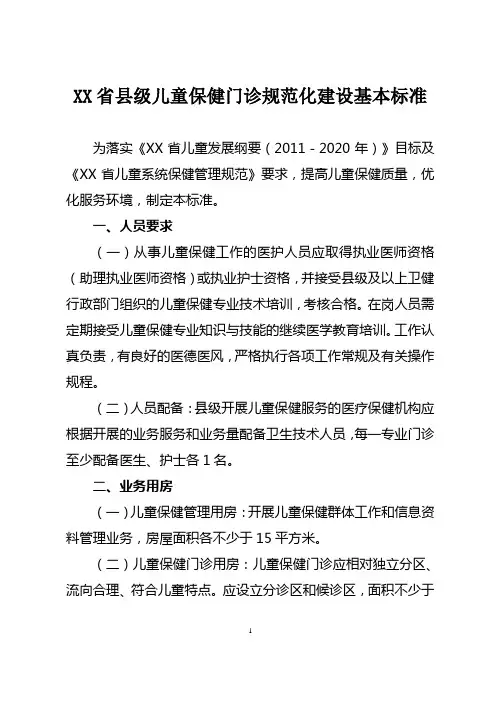 县级儿童保健门诊规范化建设基本标准