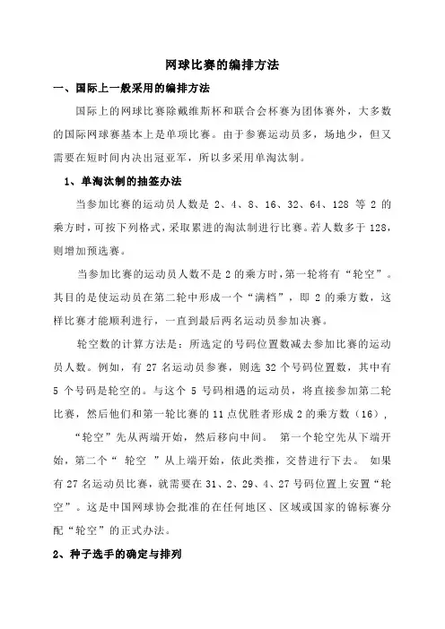 网球比赛的编排方法
