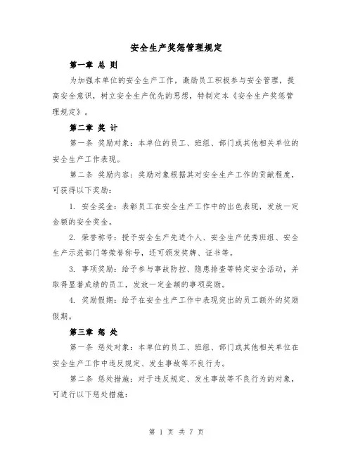 安全生产奖惩管理规定(三篇)