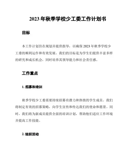 2023年秋季学校少工委工作计划书