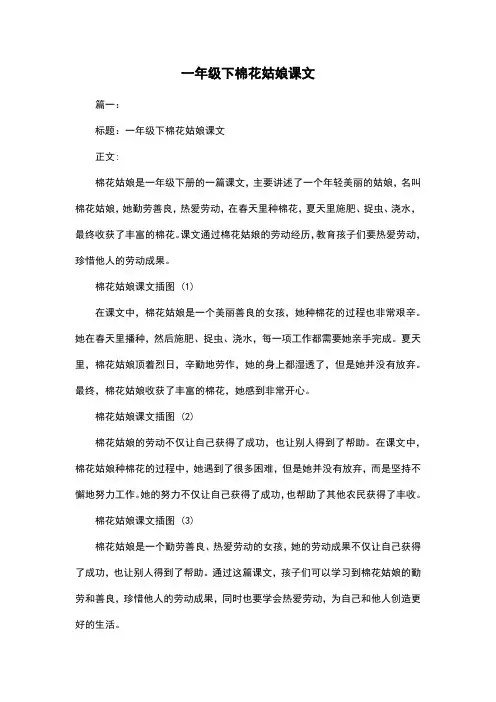 一年级下棉花姑娘课文