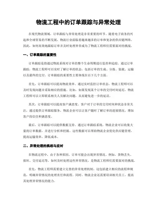 物流工程中的订单跟踪与异常处理