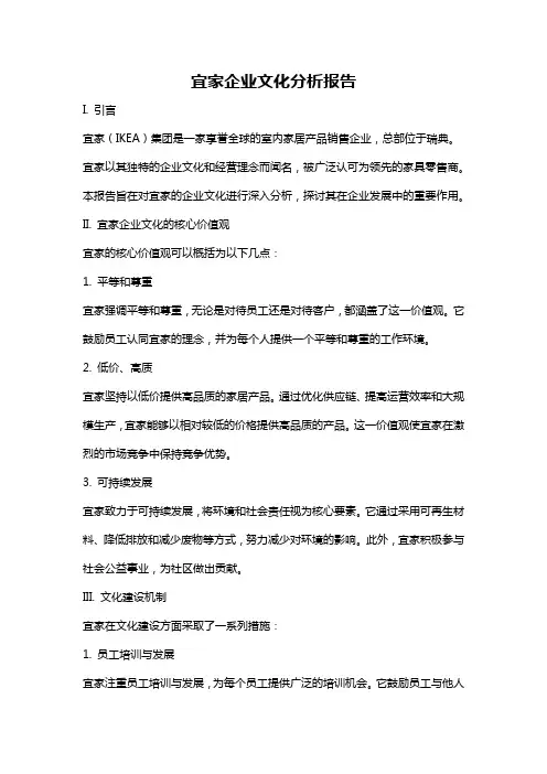 宜家企业文化分析报告