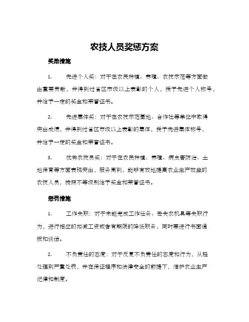 农技人员奖惩方案