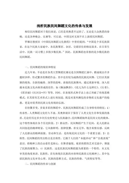舞蹈赏析论文 浅析民族民间舞蹈文化的传承与发展