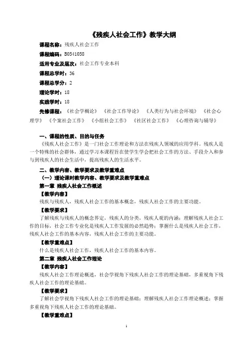 残疾人社会工作教学大纲