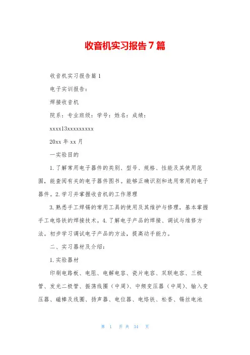收音机实习报告7篇