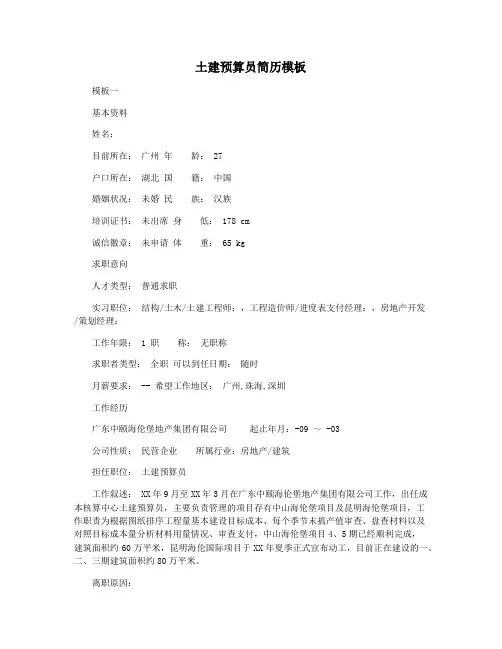 土建预算员简历模板