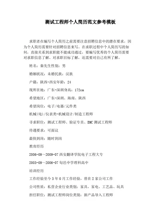 测试工程师个人简历范文参考模板