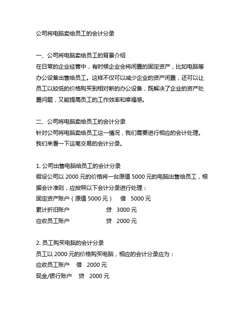 公司将电脑卖给员工的会计分录