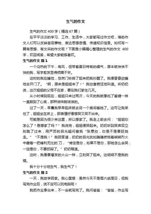生气的作文400字（精选67篇）