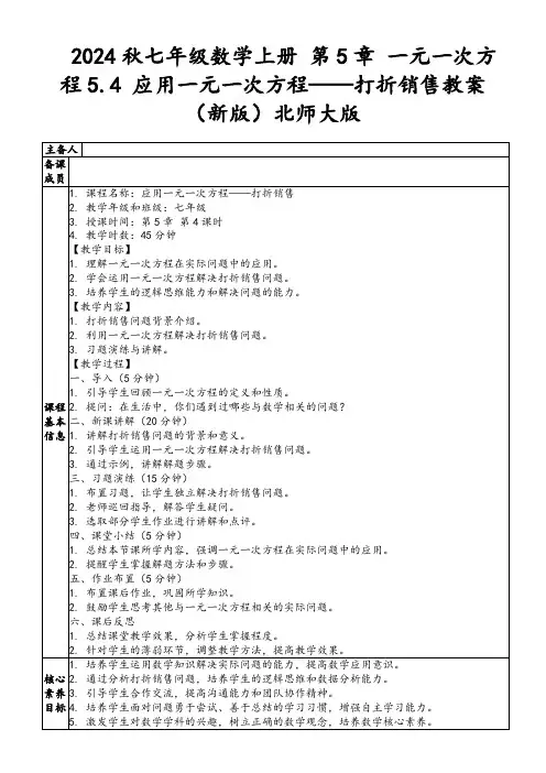 2024秋七年级数学上册第5章一元一次方程5.4应用一元一次方程——打折销售教案(新版)北师大版