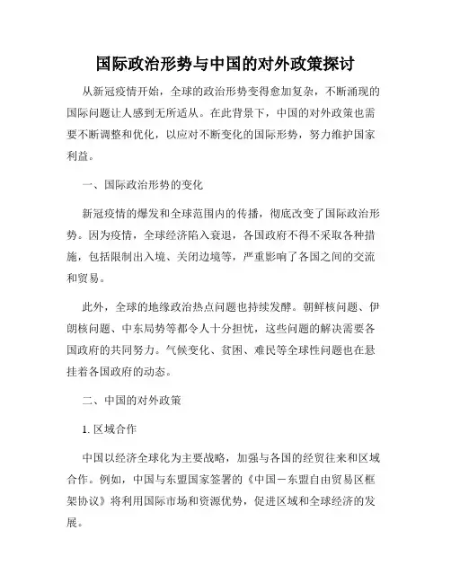 国际政治形势与中国的对外政策探讨