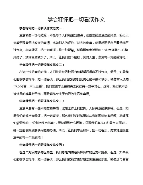 学会释怀把一切看淡作文