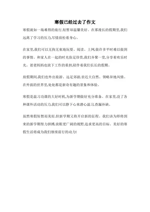 寒假已经过去了作文
