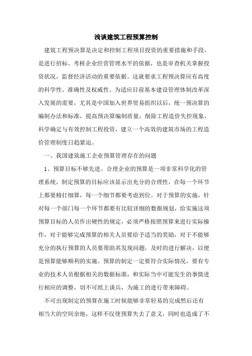 建筑工程预算控制[论文]
