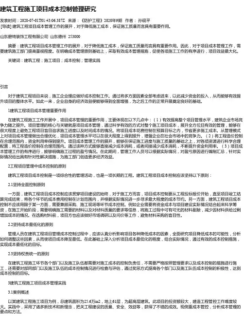 建筑工程施工项目成本控制管理研究