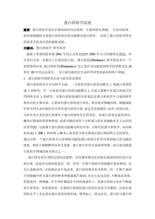 蛋白质组学概述