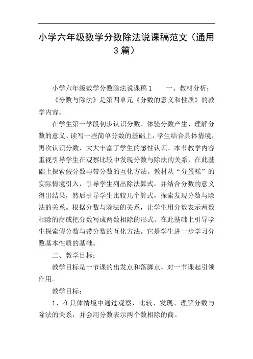 小学六年级数学分数除法说课稿范文(通用3篇)