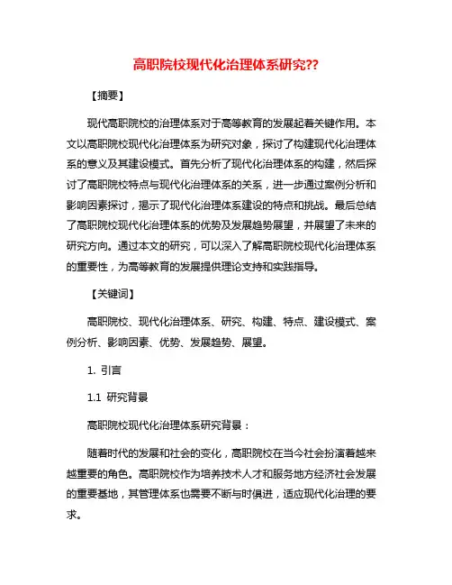高职院校现代化治理体系研究??
